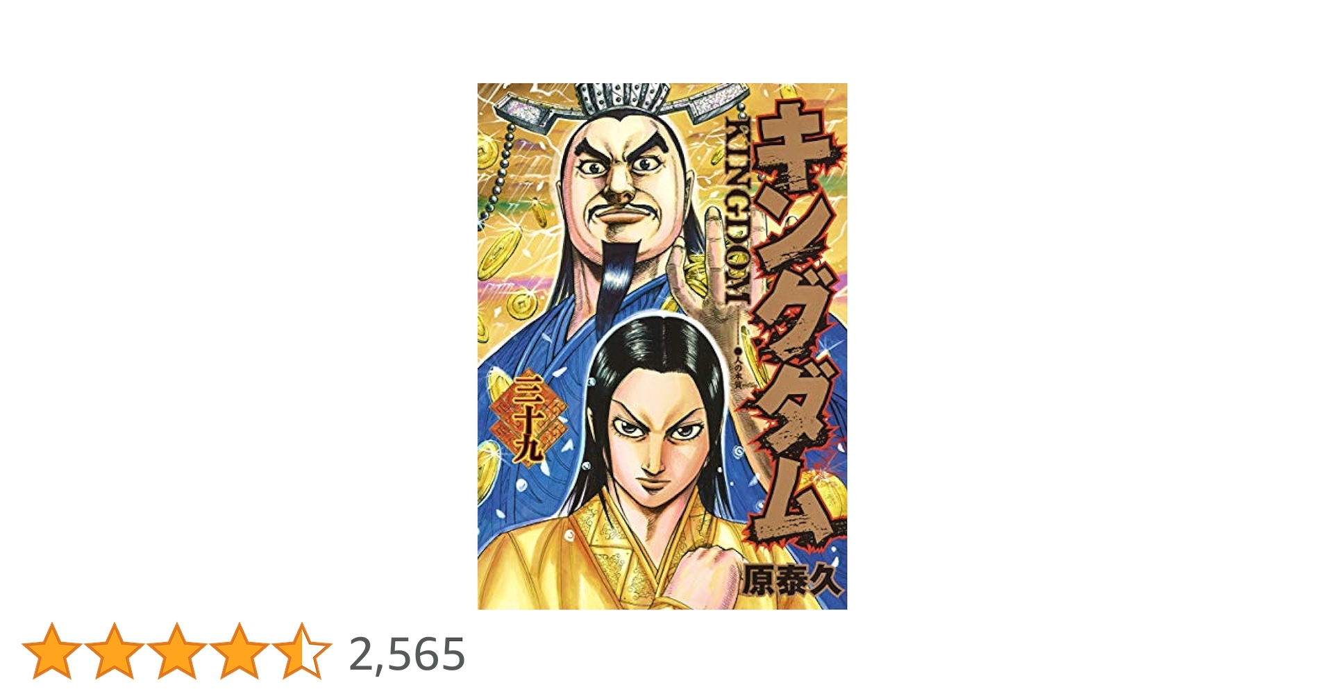 キングダム39巻から72巻 キングダム 39 (ヤングジャンプコミックス) | 原 泰久 |本